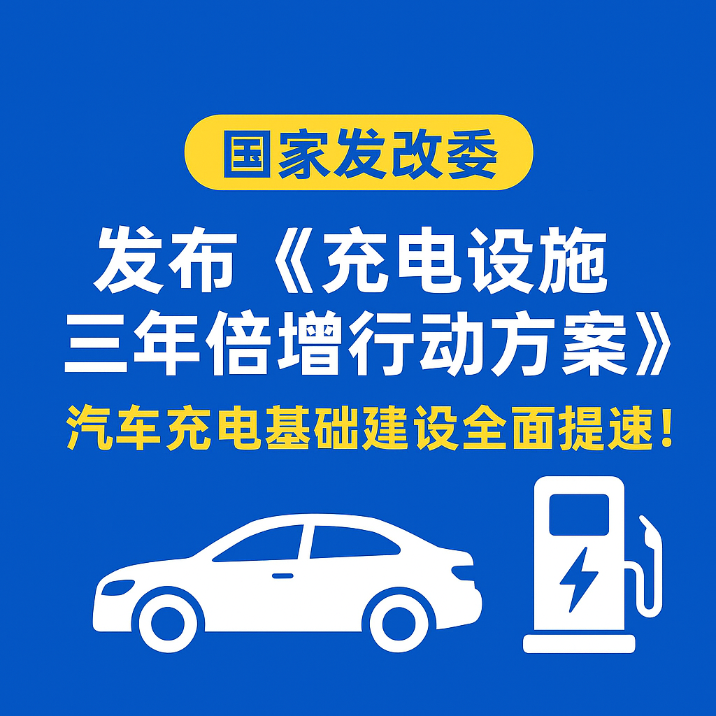 2121非凡集团：储能与充电电缆实力，助力电动汽车“三年倍增”行动